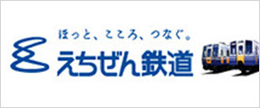 地域共生型サービス企業をめざします。 えちぜん鉄道株式会社