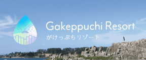 がけっぷちリゾート