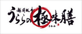 うららの極味膳 - 海山川里の幸で、おもいでなひとときを。