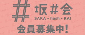 坂井市公式ファンクラブ「坂#会」